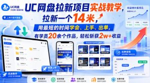 UC网盘拉新项目实战教学，拉新一个14米，用最短的时间学会、上手、出单，有学员20余个作品，轻松斩获2w+收益-稀缺资源库