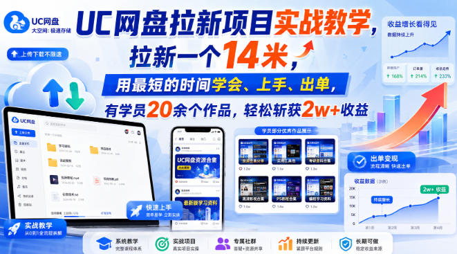 UC网盘拉新项目实战教学，拉新一个14米，用最短的时间学会、上手、出单，有学员20余个作品，轻松斩获2w+收益-稀缺资源库