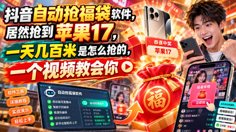 抖音自动抢福袋软件，居然抢到苹果17，一天几百是怎么抢的，一个视频教会你【揭秘】-稀缺资源库