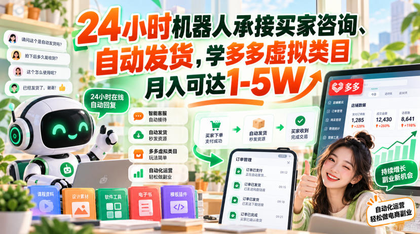 24小时机器人承接买家咨询、自动发货，学多多虚拟类目月入可达1-5W【揭秘】-稀缺资源库