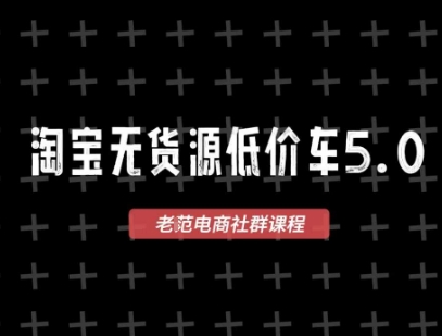 淘宝无货源价车5.0，​2026最新VIP淘宝无货源课程，1688代发，蓝海选品，零成本创业首选（更新26年9月26日）-稀缺资源库