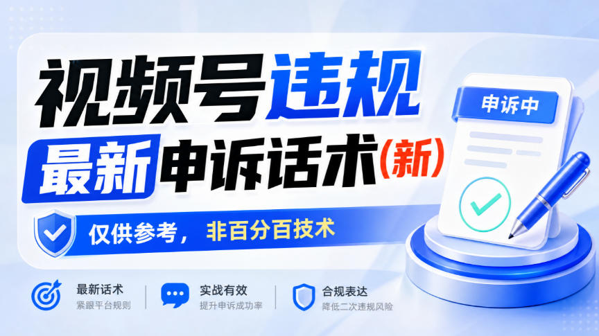 视频号违规最新申诉话术(新)，仅供参考，非百分百技术-稀缺资源库