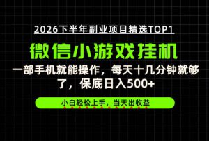 快速变现，长期稳定！一部手机就能操作，轻松日入500+，无操作门槛！【揭秘】-稀缺资源库