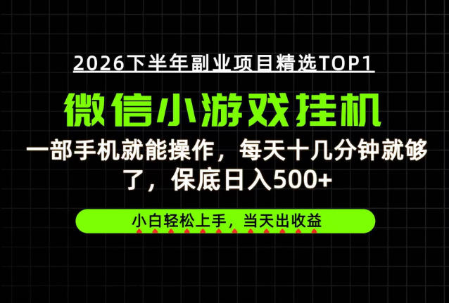 快速变现，长期稳定！一部手机就能操作，轻松日入500+，无操作门槛！【揭秘】-稀缺资源库