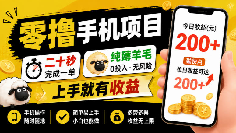 零撸手机项目，二十秒完成一单，纯薅羊毛，上手就有收益，勤快点单日收益可达200+【揭秘】-稀缺资源库