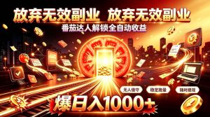 放弃无效副业，番茄达人解锁全自动收益，日入1k+，门槛最低的线上轻资产项目【揭秘】-稀缺资源库
