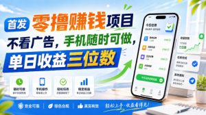 首发零撸賺钱项目，不看广告，手机随时可做，单日收益三位数【揭秘】-稀缺资源库