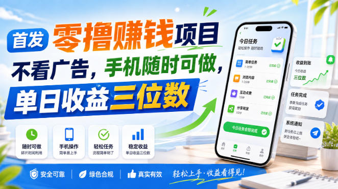 首发零撸賺钱项目，不看广告，手机随时可做，单日收益三位数【揭秘】-稀缺资源库
