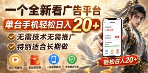 一个全新看广告平台，单台手机轻松日入20+，无需技术无需推广，特别适合长期做【揭秘】-稀缺资源库
