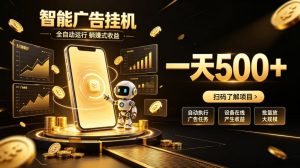 智能广告挂G项目，无需人工值守，全自动躺賺增收，单日收益可达500+【揭秘】-稀缺资源库