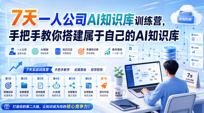 7天一人公司AI知识库训练营，手把手教你搭建属于自己的AI知识库-稀缺资源库