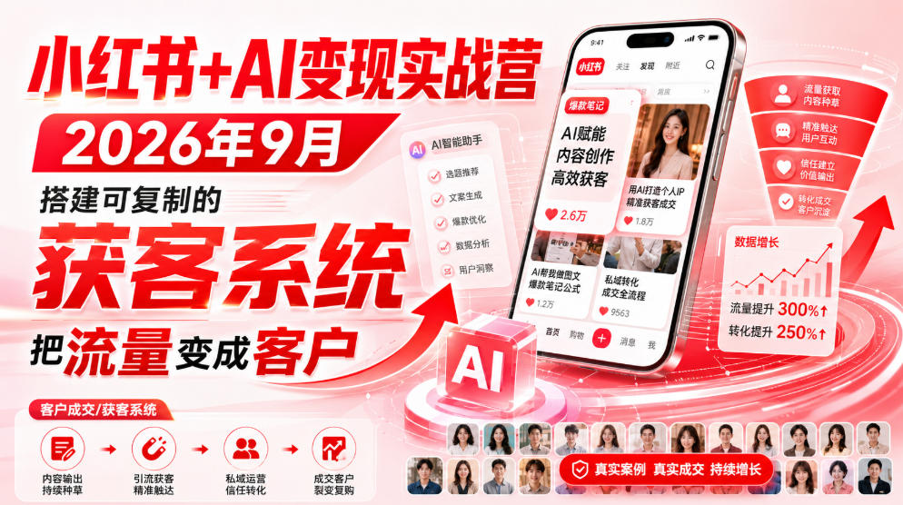 小红书+AI变现实战营2026年9月，搭建可复制的获客系统，把流量变成客户！-稀缺资源库