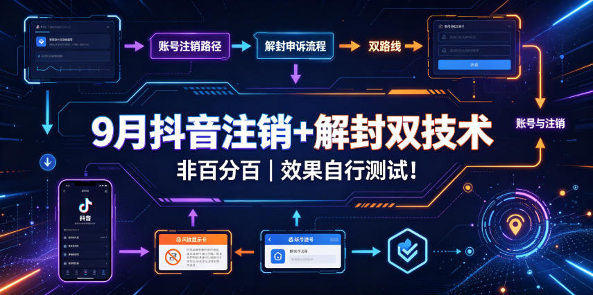 9月抖音注销+解封双技术，非百分百，效果自行测试！-稀缺资源库