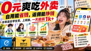 0元爽吃外卖,自用能省钱,返佣能挣钱,非常适合学生党,上班族,一天能搞1k+-稀缺资源库