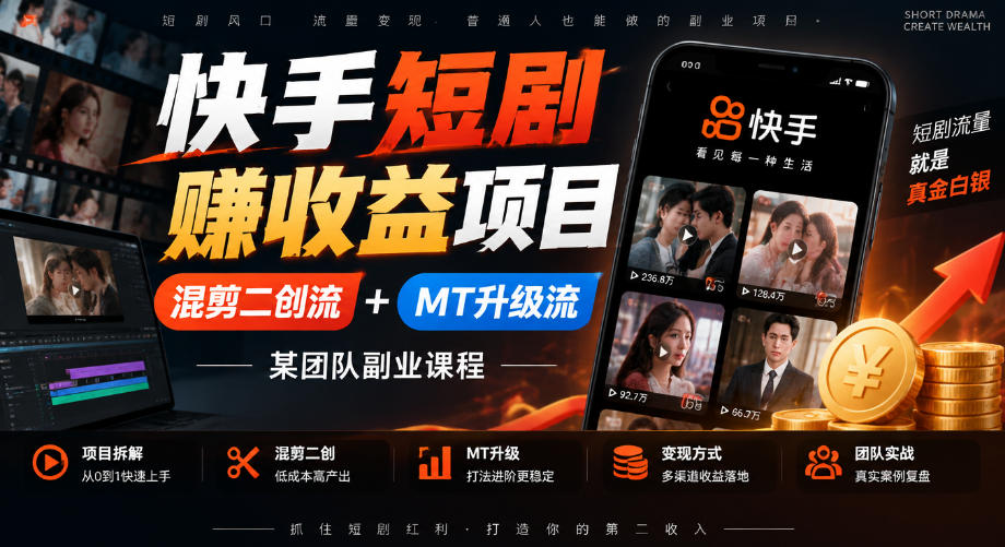 快手短剧賺收益项目，混剪二创流+MT升级流，某团队副业课程-稀缺资源库