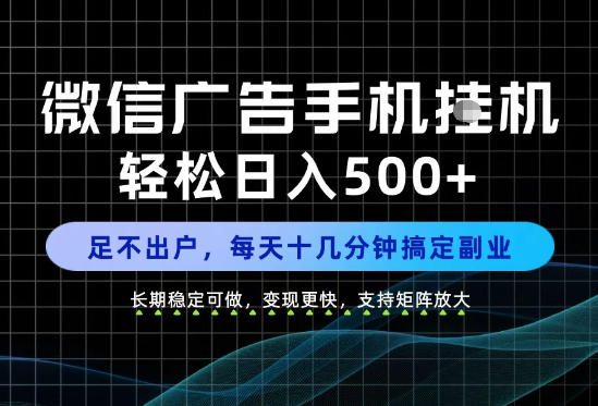 副业首选！每天十几分钟，轻松日入500+，长期稳定变现，做就有收益！【揭秘】-稀缺资源库