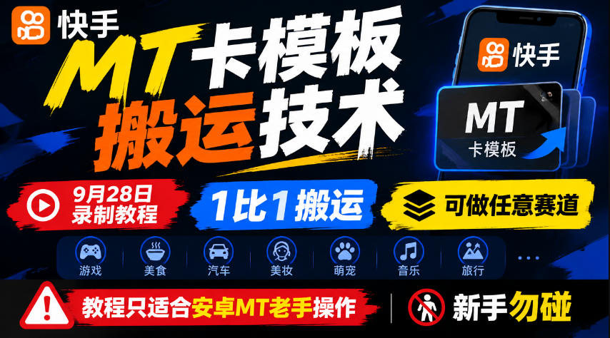 快手MT卡模板搬运技术，9月28日录制教程，1比1搬运，可做任意赛道，教程只适合安卓MT老手操作，新手勿碰-稀缺资源库