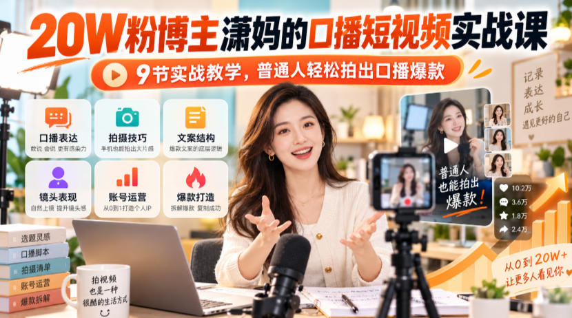 20W粉博主潇妈的口播短视频实战课，9节实战教学，普通人轻松拍出口播爆款-稀缺资源库