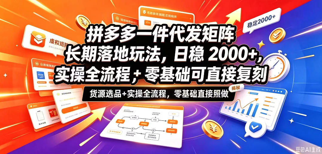 拼多多一件代发矩阵长期落地玩法，日稳入2k+，选品货源+实操全流程，零基础可直接复刻【拆解】-稀缺资源库