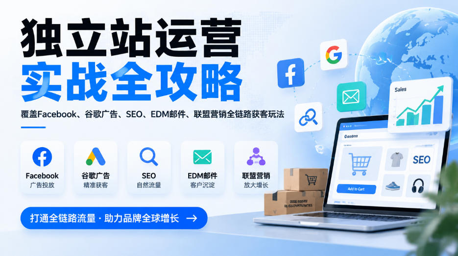 独立站运营实战全攻略，覆盖Facebook、谷歌广告、SEO、EDM邮件、联盟营销全链路获客玩法（更新2026）-稀缺资源库