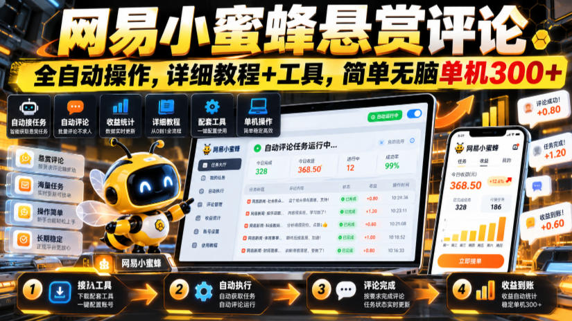 网易小蜜蜂悬赏评论，全自动操作，详细教程+工具，简单无脑单机300+【揭秘】-稀缺资源库