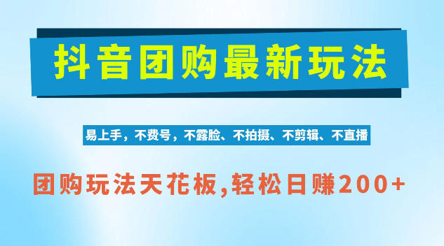 抖音AI团购项目，独家技术，无需拍摄剪辑，项目红利期轻松日入200+【揭秘】-稀缺资源库