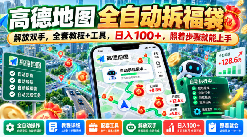 高德地图全自动拆福袋，解放双手，全套教程+工具，日入100+，照着步骤就能上手【揭秘】-稀缺资源库