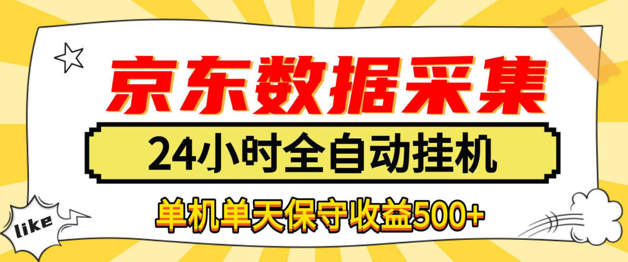 懒人副业！京东数据采集优化，纯挂G全天自动跑，单机收益500+【揭秘】-稀缺资源库