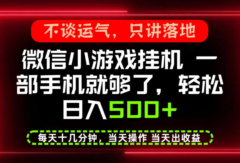 真正的养老项目，一部手机就能操作，轻松日入500+，每天十几分钟就够了，长期稳定可做【揭秘】-稀缺资源库