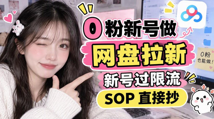 0粉新号做网盘拉新,新号过限流,SOP直接抄