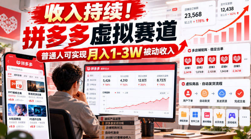 收入持续！拼多多虚拟赛道，普通人可实现月入1-3 W被动收入【揭秘】-稀缺资源库