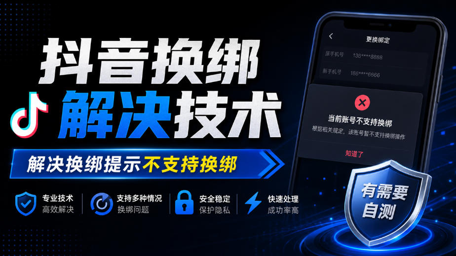 抖音换绑解决技术，解决换绑提示不支持换绑，有需要自测-稀缺资源库