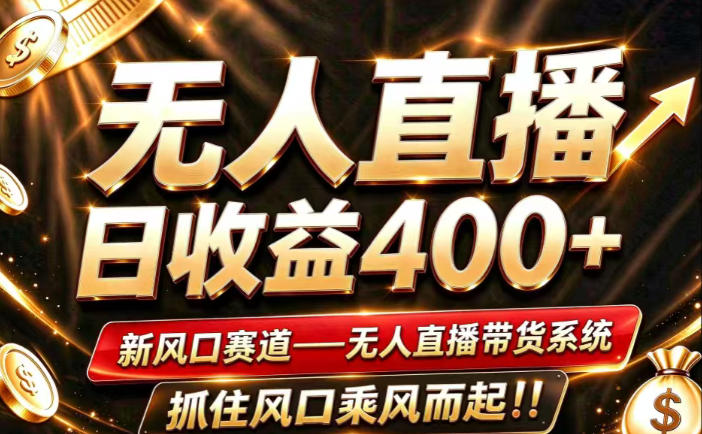 26年淘宝重磅改革，成熟稳定无人直播，无需经验，可工作室矩阵放大，长期运营【揭秘】-稀缺资源库
