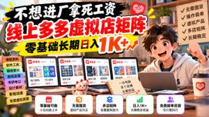 不想进厂拿死工资,线上多多虚拟店矩阵,零基础长期日入1K+【揭秘】-稀缺资源库
