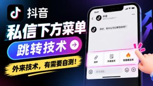 抖音私信下方菜单跳转技术，外来技术，有需要自测！-稀缺资源库