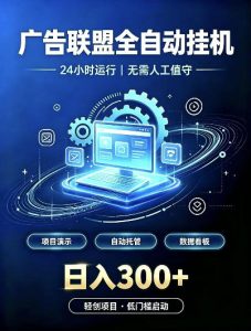 广告联盟全自动挂G，24小时自动运行，无需人工值守，日收200－500+【揭秘】-稀缺资源库