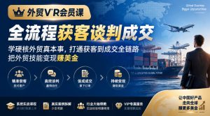 外贸VIP会员课|全流程获客谈判成交,学硬核外贸真本事,打通获客到成交全链路,把外贸技能变现賺美金-稀缺资源库