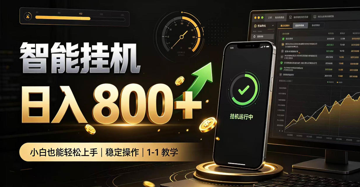 零值守智能挂G，副业高效增收居家智能挂G，新手也能日入800【揭秘】-稀缺资源库