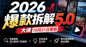 2026爆款拆解5.0大课10月21更新,拆解最新同行最热门的视频,学会变成自己的,看完直接套用做出爆款-稀缺资源库