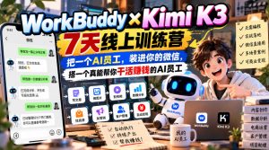 WorkBuddy×Kimi K3 7天线上训练营，把一个AI员工，装进你的微信，搭一个真能帮你干活賺钱的AI员工-稀缺资源库