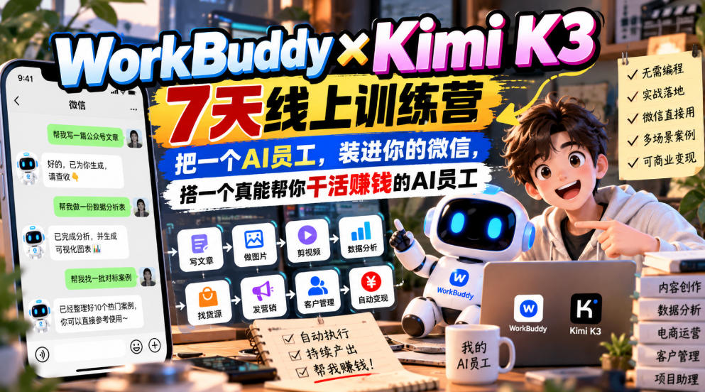 WorkBuddy×Kimi K3 7天线上训练营，把一个AI员工，装进你的微信，搭一个真能帮你干活賺钱的AI员工-稀缺资源库