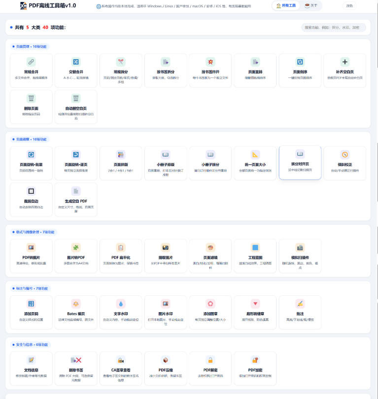免费PDF工具箱！4MB离线运行，40+功能，合并拆分压缩加密全搞定！-稀缺资源库