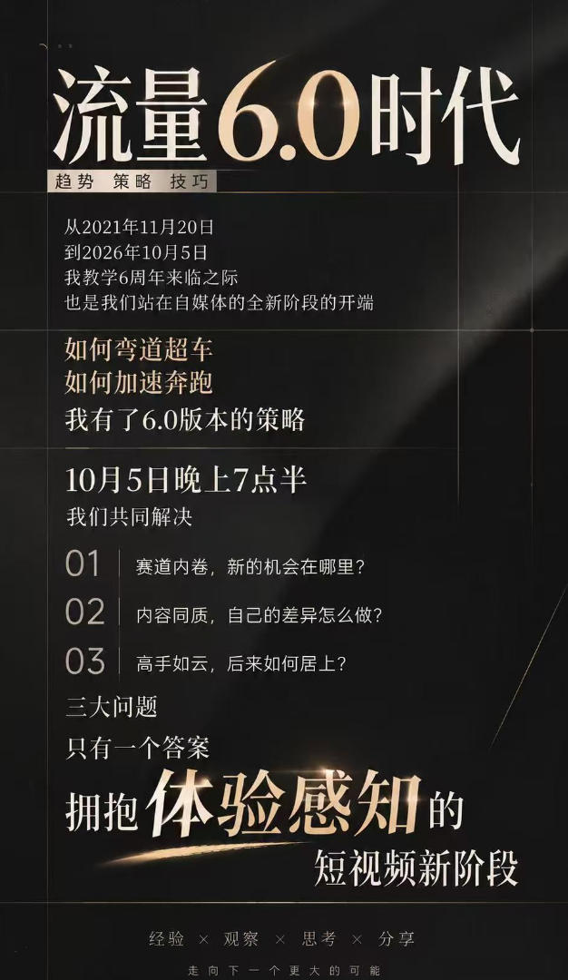 流量6.0时代直播课2026年10月，流量6.0时代的趋势、策略、技巧，2027年前，你的IP能否做起来，本场直播就是你的转折点​-稀缺资源库