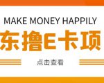 外卖收费298的50元撸京东100E卡项目,一张赚50,多号多撸【详细操作教程】-稀缺资源库
