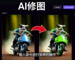 免费人工智能工具Playground AI，输入命令，实现一键修图-无需基础-稀缺资源库