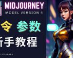 Midjourney新手入门教程，轻松创作顶级图像，命令参数-新手教程-稀缺资源库