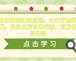 抖音商城推荐极致动销,七天打爆商城推荐流量,抖音小店不用直播、不发视频、不囤货-稀缺资源库