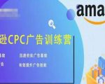 亚马逊CPC广告训练营,迅速夯实广告基础,有效提升广告技能-稀缺资源库