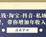 酷酷说钱·淘宝-抖音-私域精品‬电商课程，带你增加年收入几十万-稀缺资源库