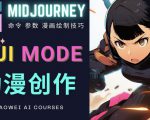 使用Midjourney的Niji模式，绘制专业级的动漫作品，多重风格可选-稀缺资源库